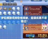 夢幻西游元宵價格揭秘，超值優惠不容錯過！