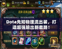 2021DNF混沌魔靈加點(diǎn)攻略：完美加點(diǎn)方案，打造最強(qiáng)輸出