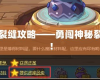 洛克王國九龍長廊裂縫攻略——勇闖神秘裂縫，獲得珍稀獎勵！