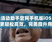 小蘋果活動助手官網手機版iOS：讓活動策劃更輕松高效，完美提升用戶體驗