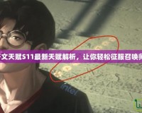 薇恩符文天賦S11最新天賦解析，讓你輕松征服召喚師峽谷！