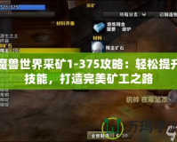 魔獸世界采礦1-375攻略：輕松提升技能，打造完美礦工之路