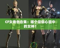 CF女角色合集：哪個(gè)是你心目中的女神？