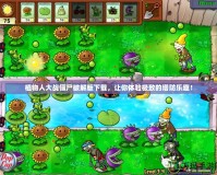 植物人大戰(zhàn)僵尸破解版下載，讓你體驗極致的塔防樂趣！