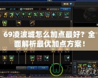 69凌波城怎么加點最好？全面解析最優加點方案！