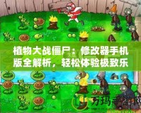 植物大戰僵尸：修改器手機版全解析，輕松體驗極致樂趣！