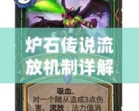 爐石傳說流放機制詳解：如何觸發流放并巧妙運用