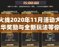 穿越火線2020年11月活動(dòng)大揭秘：豪華獎(jiǎng)勵(lì)與全新玩法等你來(lái)挑戰(zhàn)！