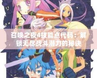 召喚之夜4技能點代碼：解鎖無盡戰斗潛力的秘訣