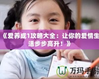 《愛養成1攻略大全：讓你的愛情生活步步高升！》
