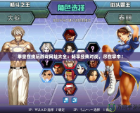 拳皇在線玩游戲網(wǎng)址大全：暢享經(jīng)典對(duì)戰(zhàn)，盡在掌中！
