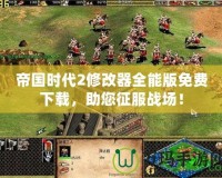 帝國時代2修改器全能版免費下載，助您征服戰場！