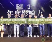 CF體驗服CF點發放規則2020全解析，助你輕松賺取CF點，體驗更多精彩！