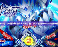 賽爾號斗神瑞爾斯斗戰光輝怎么打？挑戰最強BOSS的終極攻略！