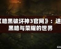 《暗黑破壞神3官網》：進入黑暗與榮耀的世界