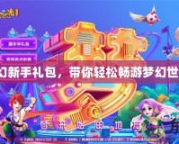 夢(mèng)幻新手禮包，帶你輕松暢游夢(mèng)幻世界！
