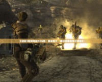《輻射3新維加斯GOG版：重返廢土，體驗經典的末日冒險》