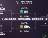 《LOL6周年活動：重燃戰斗激情，暢享巔峰對決！》