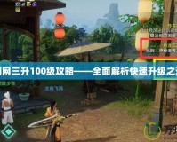 劍網三升100級攻略——全面解析快速升級之道