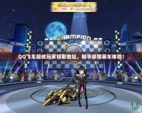 QQ飛車超核玩家領(lǐng)取地址，暢享極限賽車體驗(yàn)！
