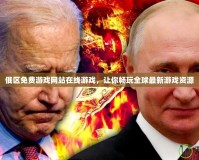 俄區免費游戲網站在線游戲，讓你暢玩全球最新游戲資源