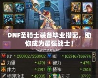 DNF圣騎士裝備畢業(yè)搭配，助你成為最強戰(zhàn)士！