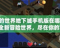 《我的世界地下城手機版在哪下載？探索全新冒險世界，盡在你的掌中！》