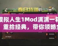 模擬人生1Mod滿滿一箱：重拾經典，帶你領略全新樂趣！