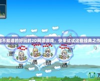 你不知道的好玩的2D網(wǎng)游游戲，快來(lái)試試這些經(jīng)典之作！