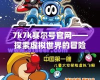 7k7k賽爾號官網——探索虛擬世界的冒險與樂趣