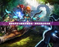 魔獸世界點卡哪里買便宜些？游戲玩家必看攻略