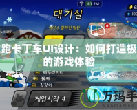 跑跑卡丁車UI設(shè)計：如何打造極致的游戲體驗