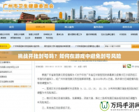 挑戰(zhàn)開掛封號嗎？如何在游戲中避免封號風(fēng)險(xiǎn)