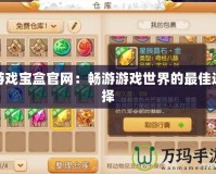 游戲寶盒官網：暢游游戲世界的最佳選擇