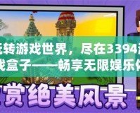 玩轉(zhuǎn)游戲世界，盡在3394游戲盒子——暢享無限娛樂體驗(yàn)