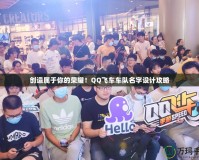 創造屬于你的榮耀！QQ飛車車隊名字設計攻略