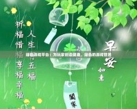 綠色游戲平臺：為玩家創造健康、綠色的游戲世界