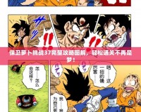 保衛蘿卜挑戰37完整攻略圖解，輕松通關不再是夢！