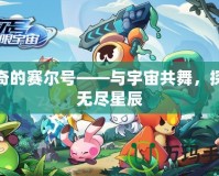 傳奇的賽爾號——與宇宙共舞，探索無盡星辰