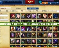 LOL官網盒子叫什么？揭秘LOL官網盒子的秘密與無限魅力