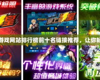 2024年游戲網站排行榜前十名鏈接推薦，讓你暢玩不停！