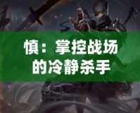 慎：掌控戰場的冷靜殺手
