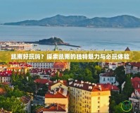 凱南好玩嗎？探索凱南的獨特魅力與必玩體驗