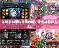 蒼穹手游搬磚賺錢攻略，讓你輕松月入過萬