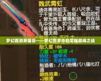 夢幻西游英雄會——夢幻世界中的榮耀巔峰之戰