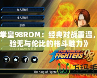 《拳皇98ROM：經典對戰重溫，體驗無與倫比的格斗魅力》