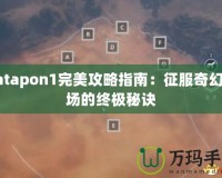 Patapon1完美攻略指南：征服奇幻戰場的終極秘訣