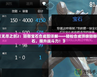 《無盡之劍2：防御寶石合成圖詳解——輕松合成頂級防御寶石，提升戰(zhàn)斗力！》
