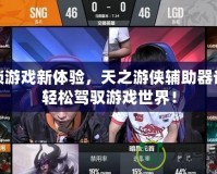 解鎖游戲新體驗(yàn)，天之游俠輔助器讓你輕松駕馭游戲世界！