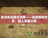 圣潔傳說(shuō)圖文攻略——探索神秘世界，踏上英雄之路